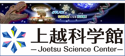 上越科学館